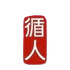 Tsun Jin U20 (W)