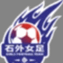 石家庄外国语学校女足U14
