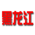 黑龙江U21